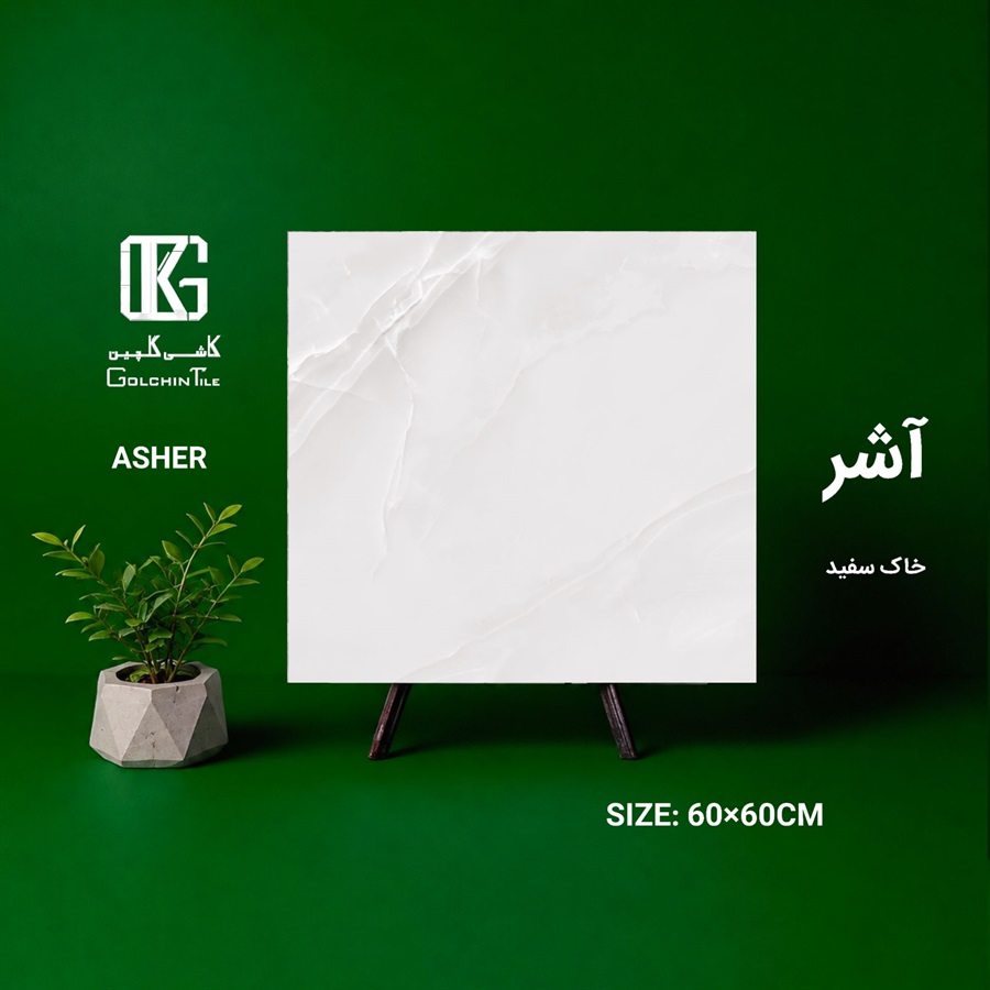 سرامیک خاک سفید آشر 60×60